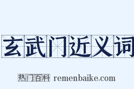 玄武门近义词是什么意思的图片
